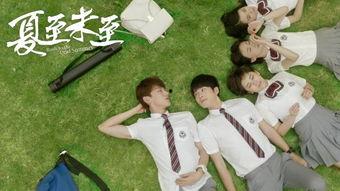 夏至未至的背景,一场关于成长与梦想的青春盛宴  第3张